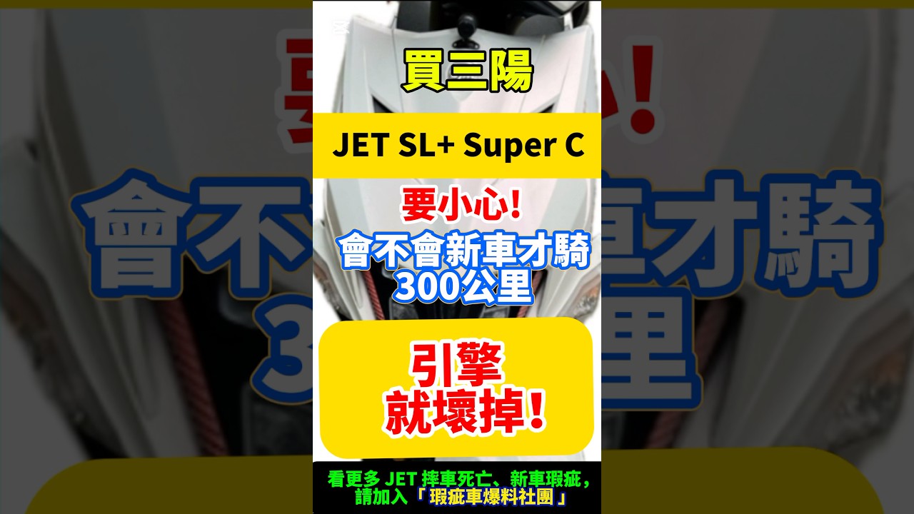 買 三陽 JET SL+  Super C   要小心引擎！