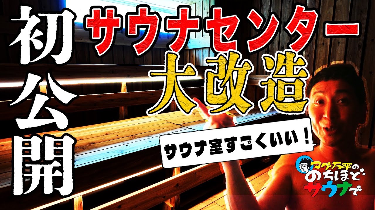 【朗報】サウナセンター新大久保が生まれ変わった！#のちほどサウナで