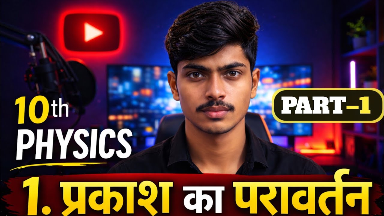 || #प्रकाश #का #परावर्तन || #class 10th #Physics|| #reflection of light || Bihar board class 10th||