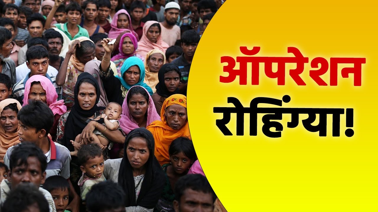 Operation Rohingya : घाटी में रह रहे रोहिंग्या शरणार्थियों पर सरकार का हंटर | Latest News