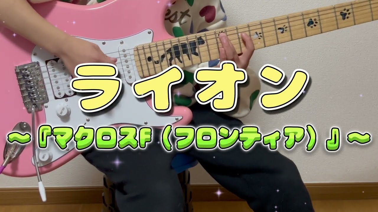 【小学２年生・Aさん】ライオン～『マクロスF』～をエレキギターで弾いてみた！【GuitarCover】 #小学生女子 #8YearOld #天国のギタートレーニングソング