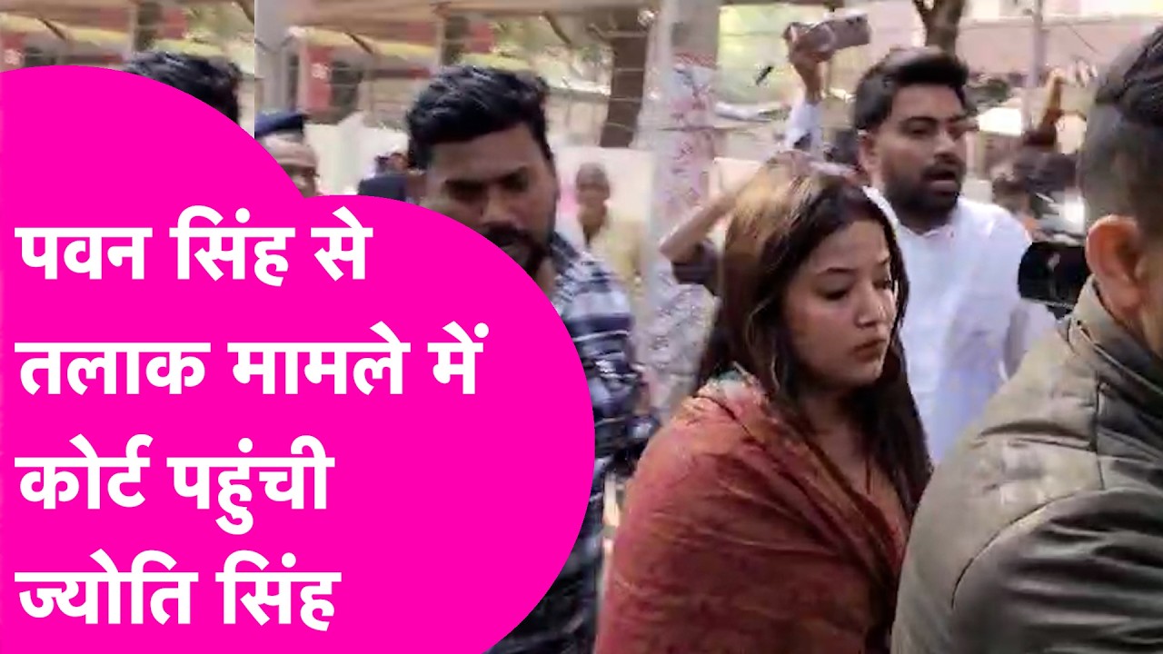 Pawan Singh से तलाक मामले में Jyoti Singh पहुंची Court, होगी सुनवाई  | Bihar Tak