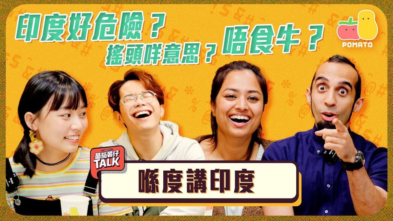 【蕃茄薯仔Talk 💬 #3 】解開印度迷思🇮🇳 印度好危險？搖頭咩意思？｜新德莉莉、Vivek｜Pomato 小薯茄