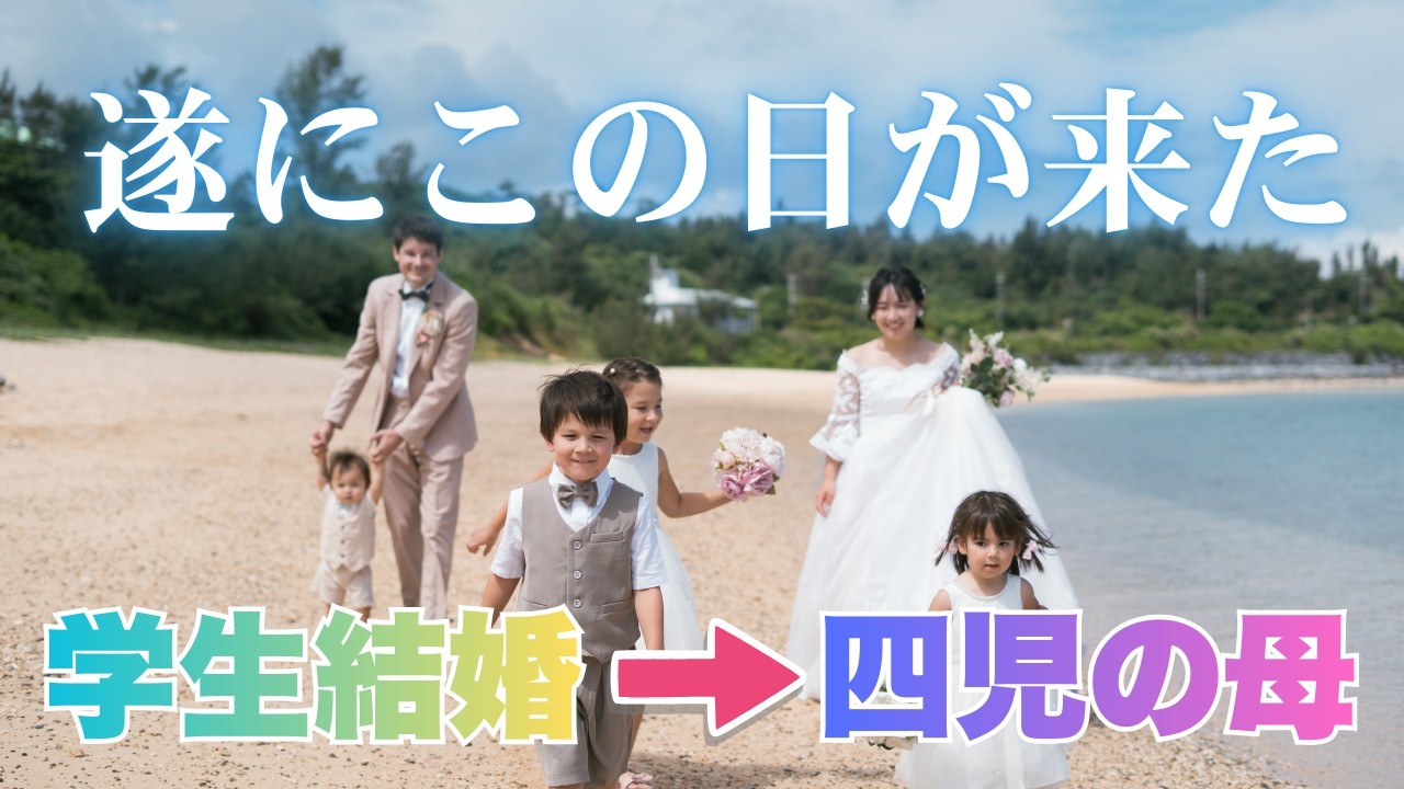 学生で国際結婚した私たち…４児の親になり、遂に念願の結婚式！｜国際結婚｜大家族｜子連れ結婚式