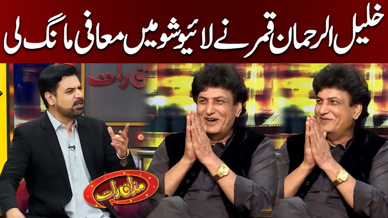 Khalil-ur-Rehman Qamar Ne Live Show Me Maafi Maang Li | Mazaaq Raat