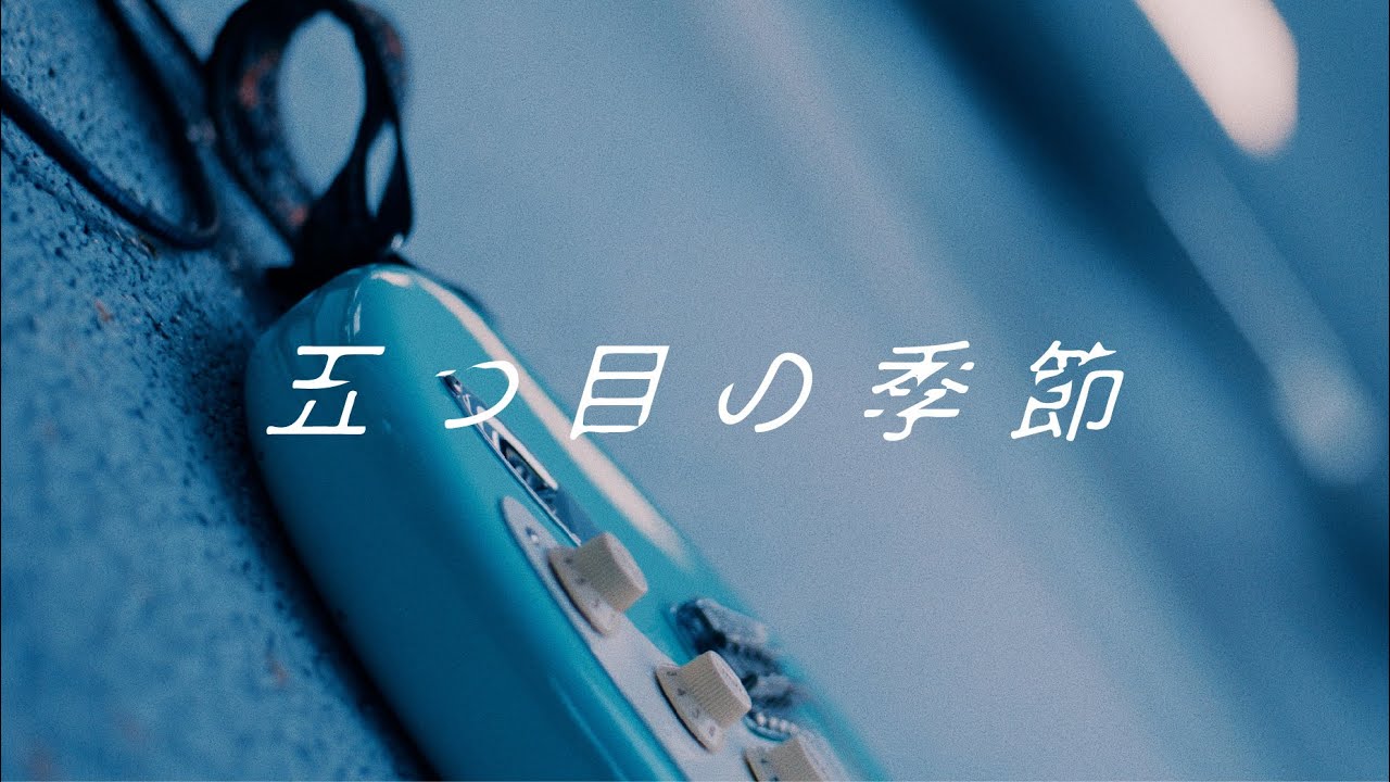 おいしくるメロンパン「五つ目の季節」Music Video