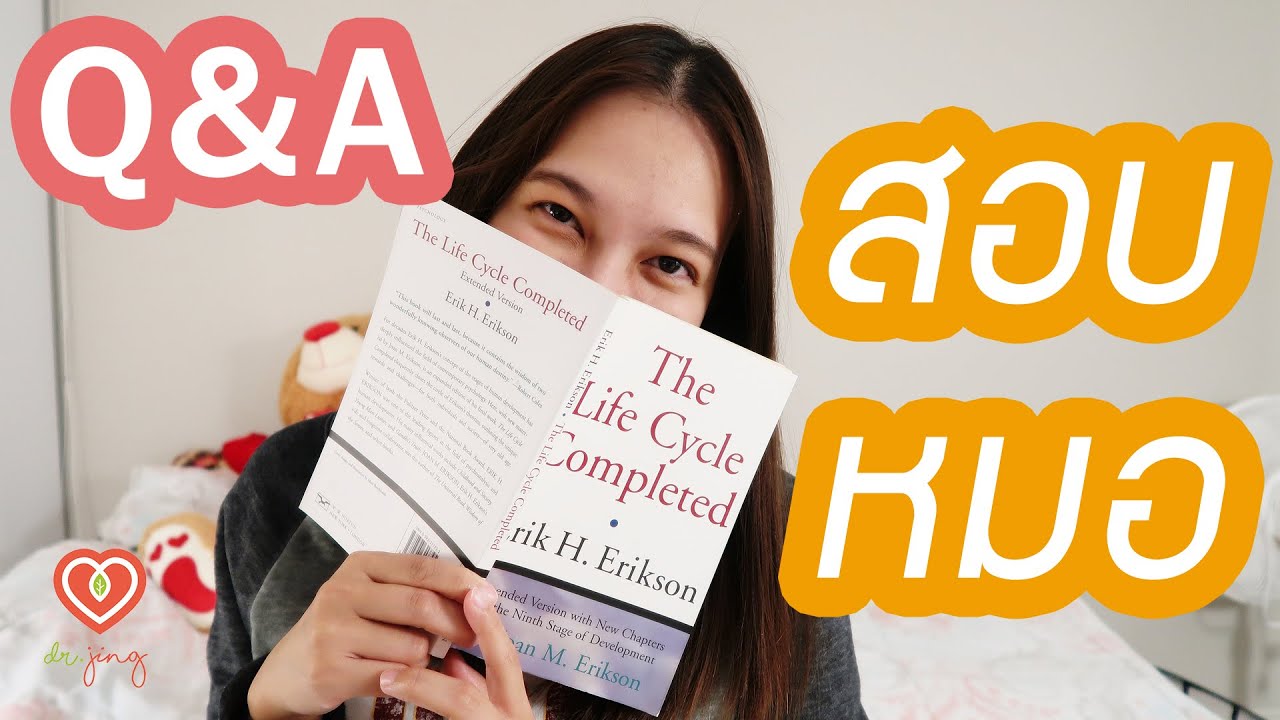 Q&A ตอบคำถามเรื่องการสอบเข้าหมอ | หมอจริง DR JING