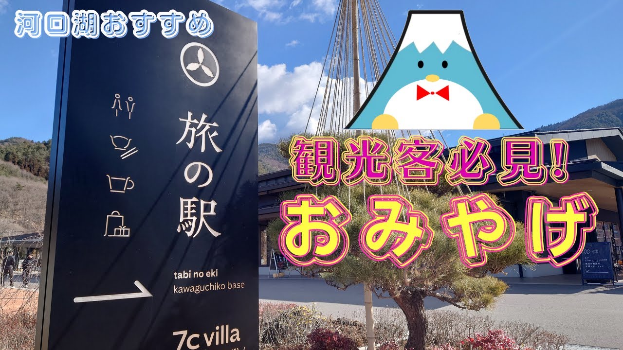 【旅の駅kawaguchiko base】観光客必見！おみやげ・食事・イベント#河口湖 #おみやげ #富士山 #道の駅 #旅の駅河口湖