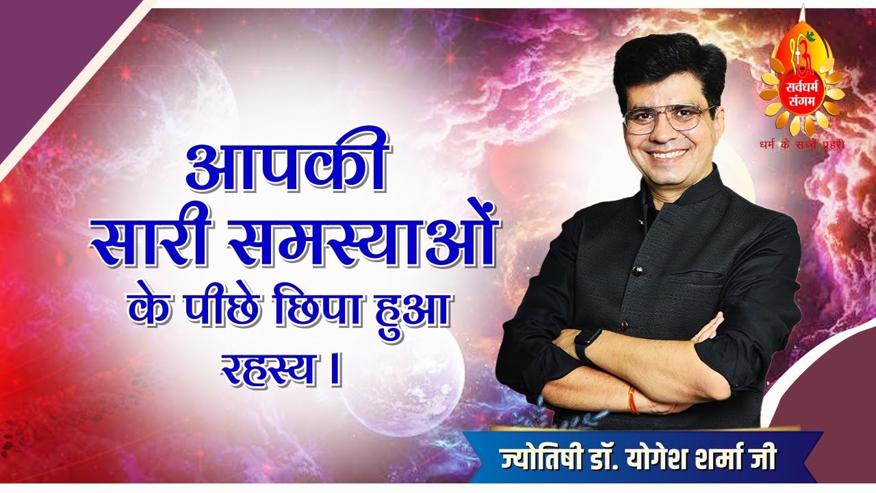 आपकी सारी समस्याओं के पीछे छिपा हुआ रहस्य l ज्योतिषी डॉ. योगेश शर्मा | Astrologer Dr. Yogesh Sharma