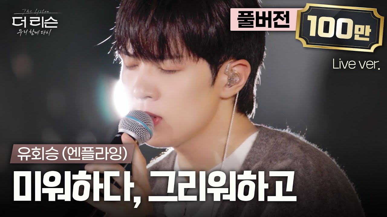 [선공개/풀버전] 드라마틱한 이별 발라드로 돌아온 감성보컬 유회승의 더 리슨 신곡 '미워하다, 그리워하고' 무대 최초공개 | SBS '더 리슨: 우리 함께 다시'