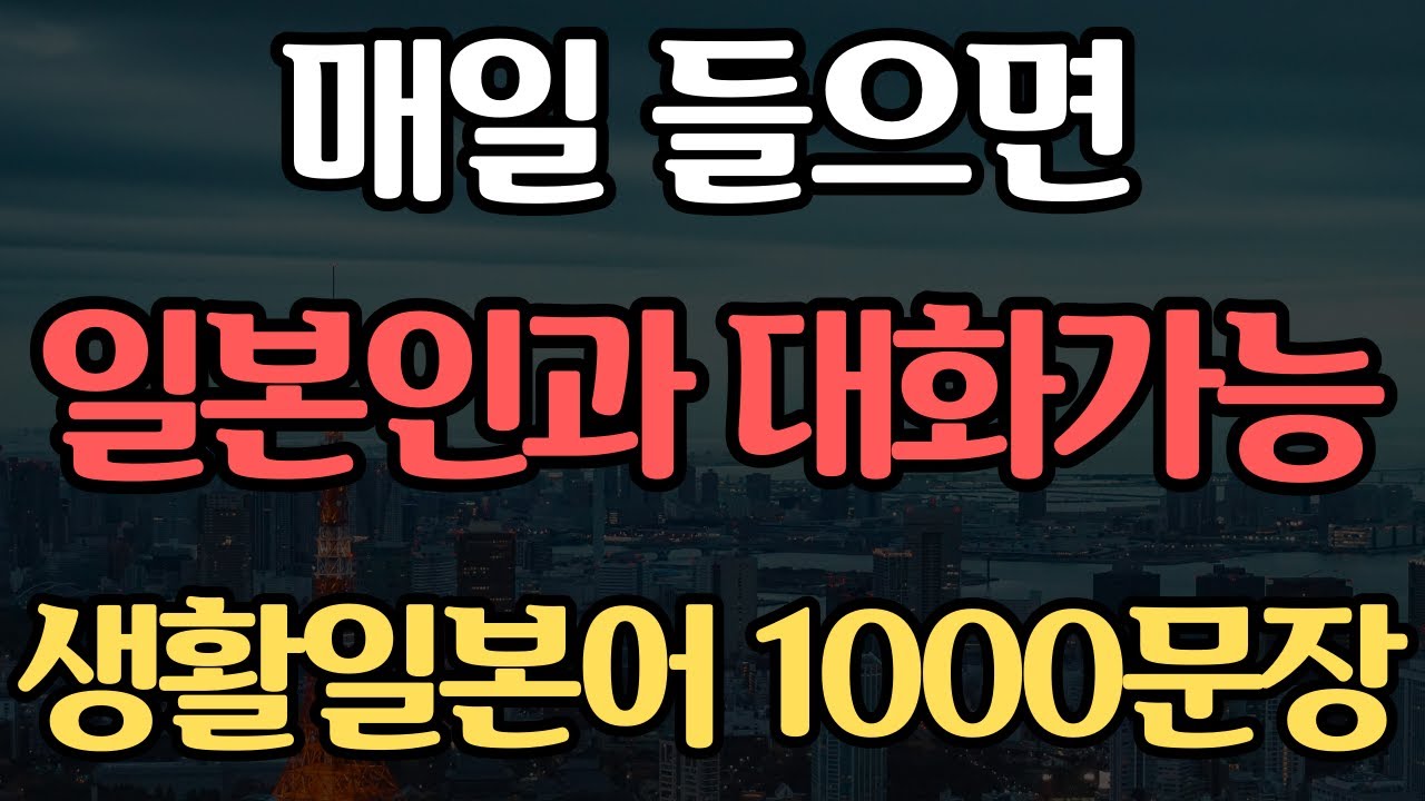 기초 생활일본어 1000문장 | 듣기만하면 저절로 외워지는 | 일본어 독학 | 외우지 마세요 | 무의식 반복 암기됩니다 #4