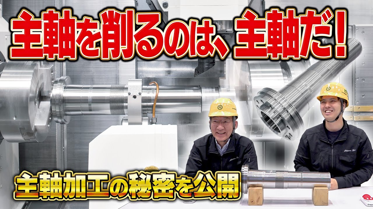 主軸を削るのは、主軸だ｜知られざる加工の裏側｜止めても止まらぬ加工トーーク