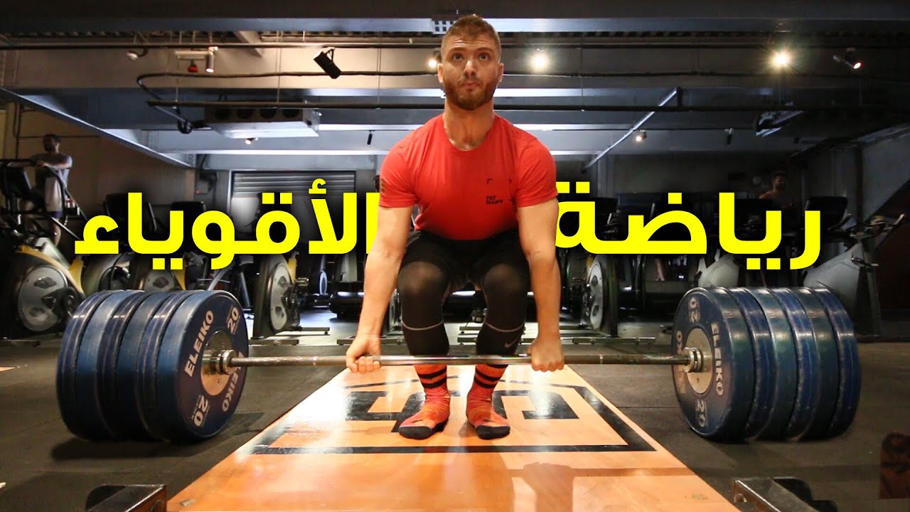 شاهد هذا الفيديو لتكون أقوى الأقوياء - القوة البدنية Powerlifting