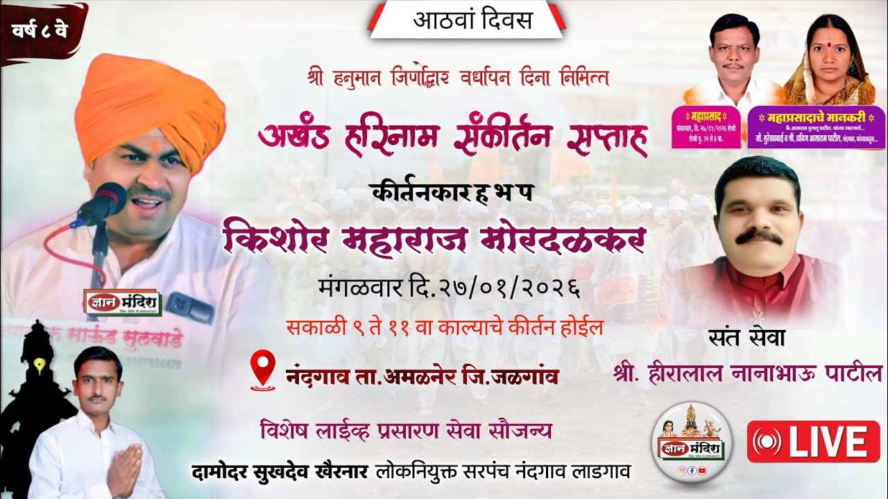 नंदगावं येथून लाईव्ह कीर्तन 🔴 ह भ प श्री.किशोर महाराज मोरदडकर