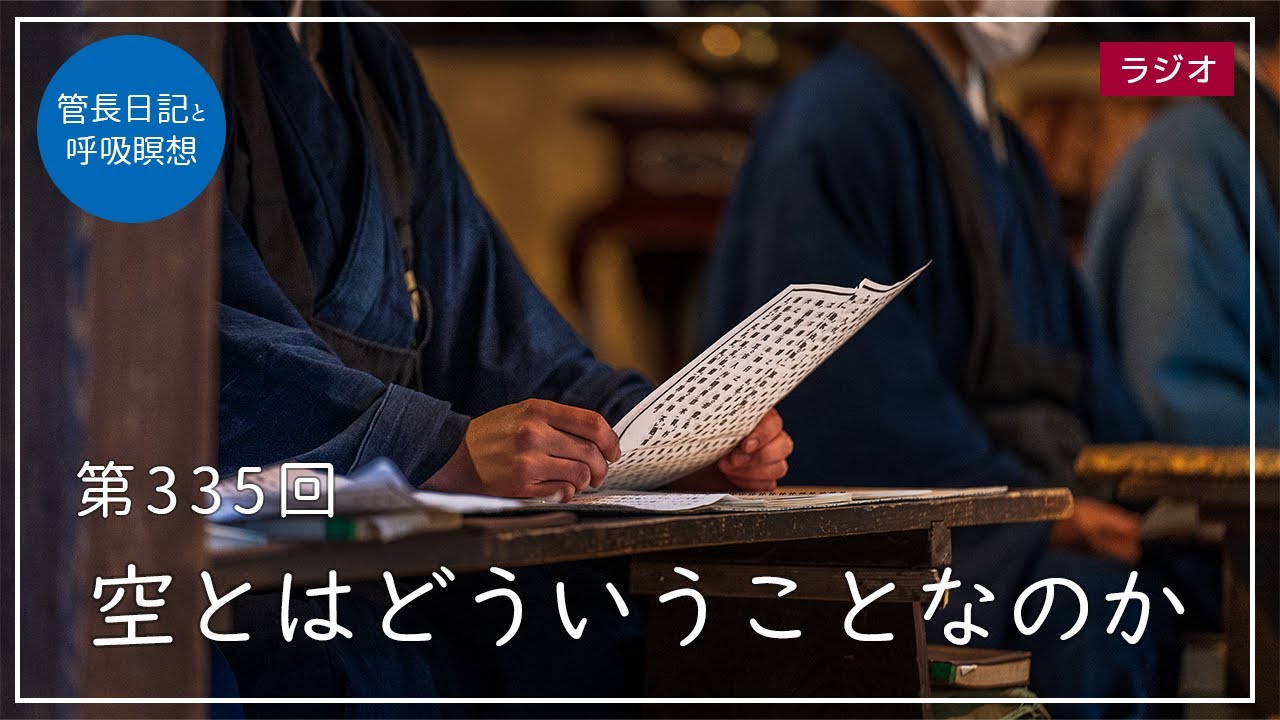 第335回「空とはどういうことなのか」2021/12/7【毎日の管長日記と呼吸瞑想】｜ 臨済宗円覚寺派管長 横田南嶺老師