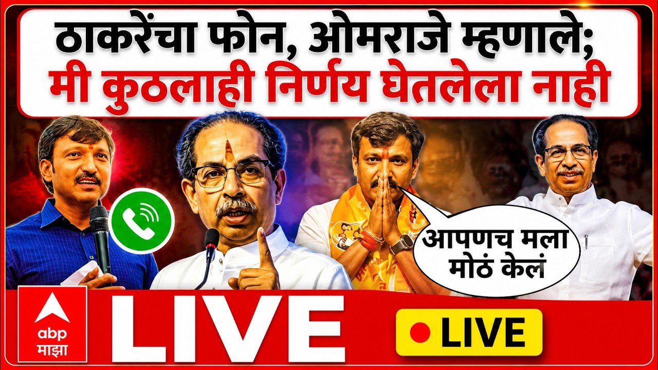 Omraje Nimbalkar Breaking LIVE | ओमराजेंचा उद्धव ठाकरेंना फोन | Operation Tiger | ABP Majha