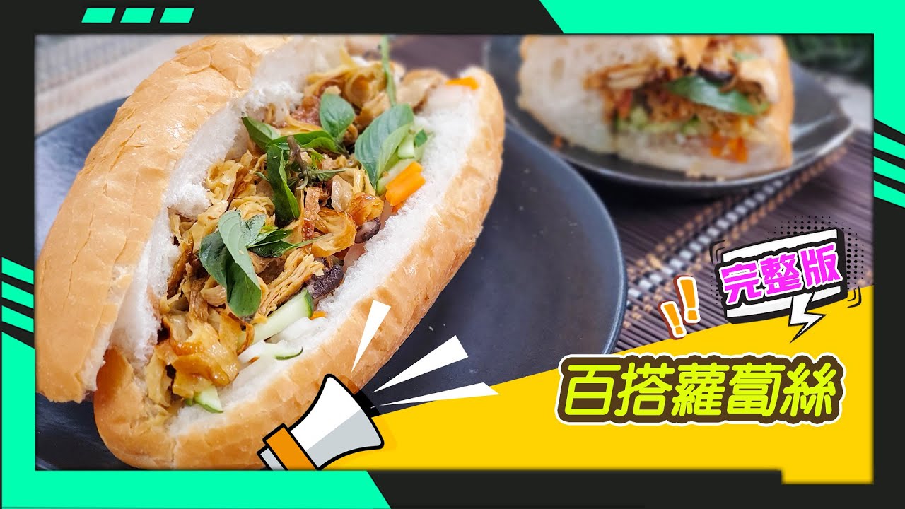 幸福食堂 第230集 - 蘿蔔絲臭豆腐｜越南法國麵包