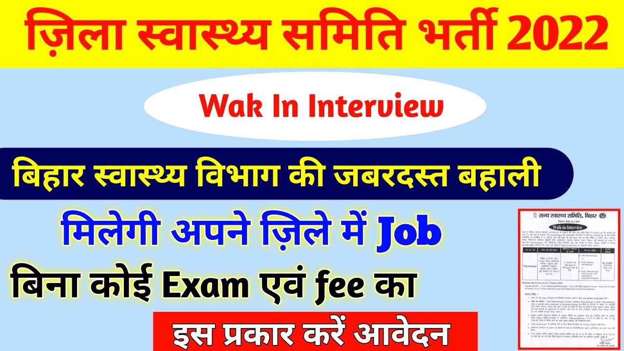 district health society recruitment 2022 | राज्य स्वास्थ्य समिति बिहार नई भर्ती 2022 | Devesh Deo