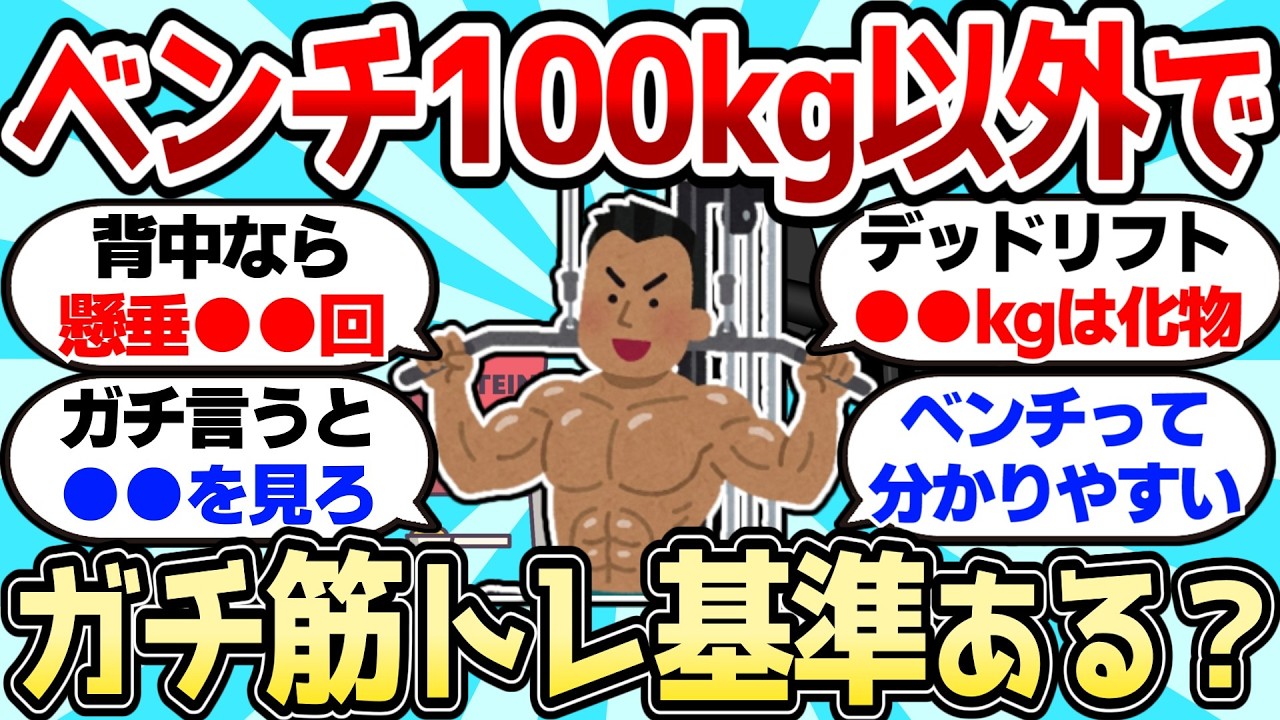 【2ch筋肉スレ】ベンチ100kg以外で「こいつデキる」と思われる筋トレ基準ある？【2ch面白スレ】