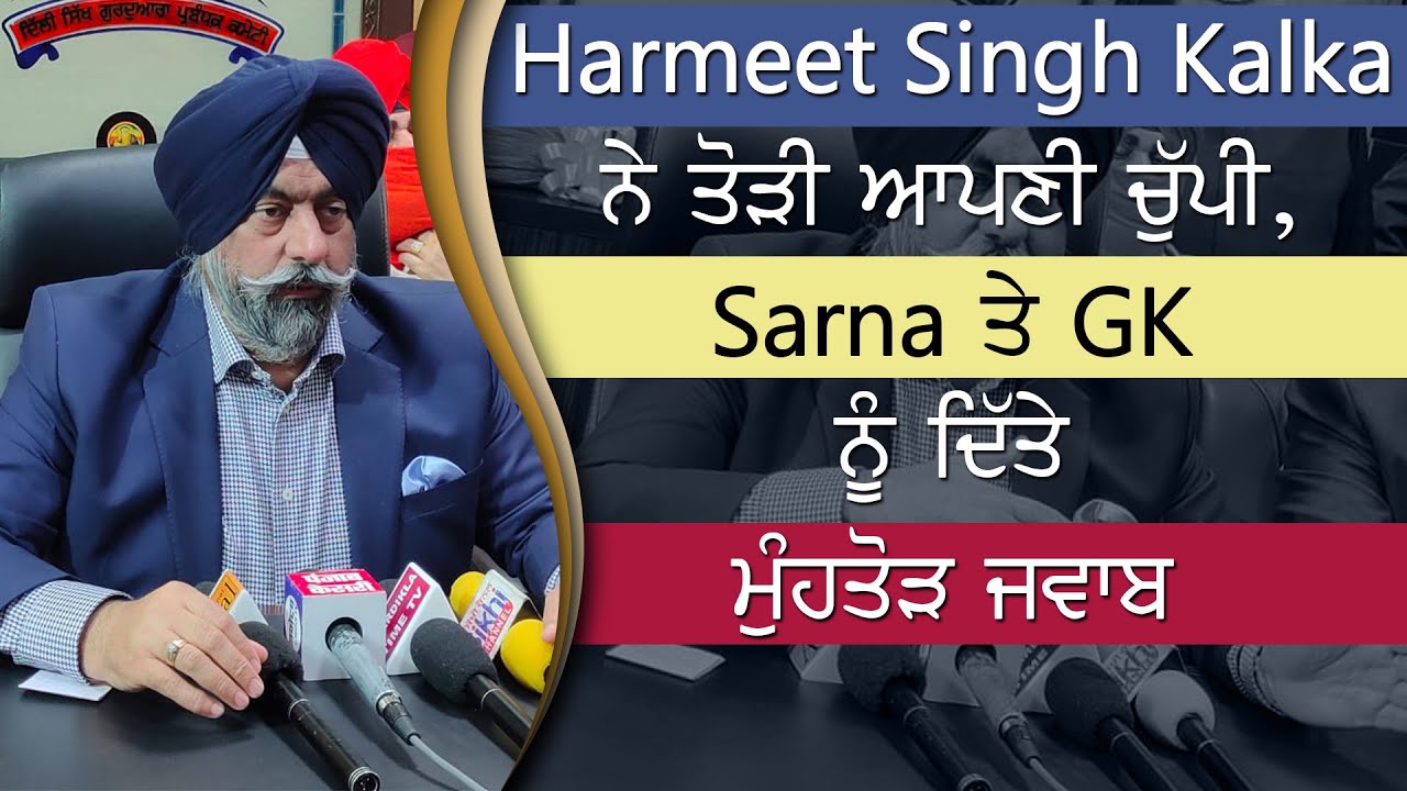 Harmeet Singh Kalka ਨੇ ਤੋੜੀ ਆਪਣੀ ਚੁੱਪੀ, Sarna ਤੇ GK ਨੂੰ ਦਿੱਤੇ ਮੁੰਹਤੋੜ ਜਵਾਬ