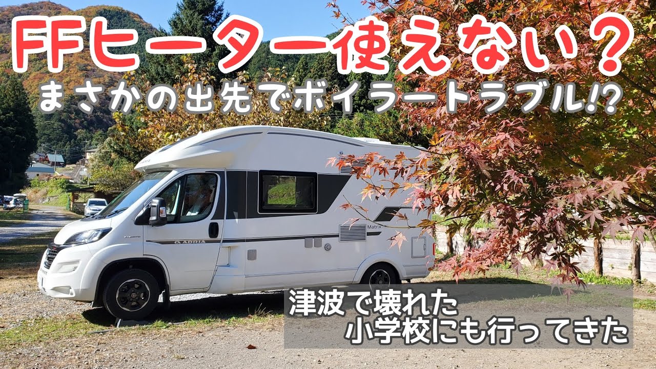 【キャンピングカートラブル】寒い夜にボイラートラブル！エラーでヒーター使えない？その解決策とは…