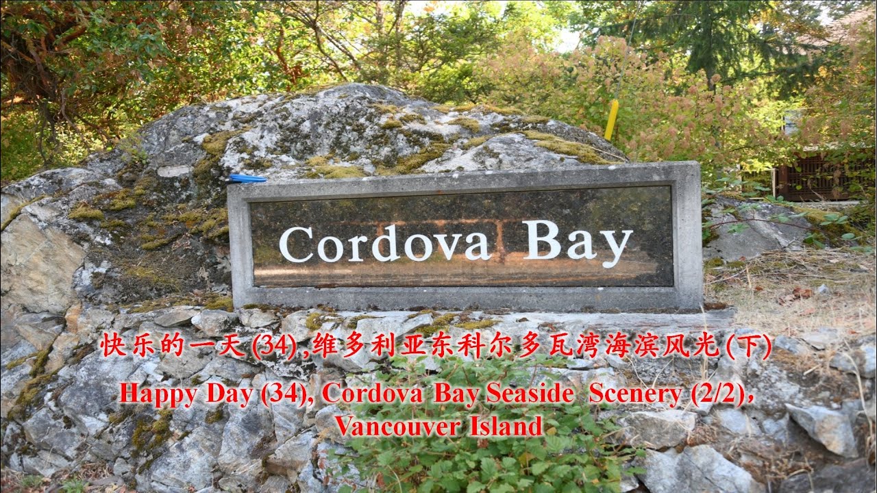 [091] 快乐的一天 (34) , 维多利亚东科尔多瓦湾海滨风光 (下)，Happy Day (34), Cordova Bay Seaside  Scenery (2/2)