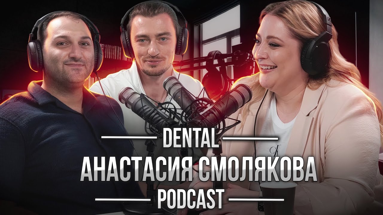 Dental Podcast | Анастасия Смолякова | Королева сосочков, Масана Сузуки, Рецессии,  Микроскоп-понты?