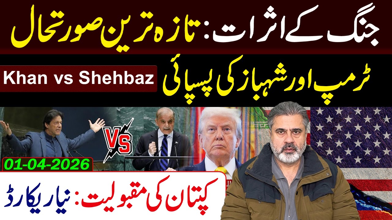 کپتان کی مقبولیت میں اضافہ:تازہ ترین صورتحال | عمران ریاض خان وی لاگ