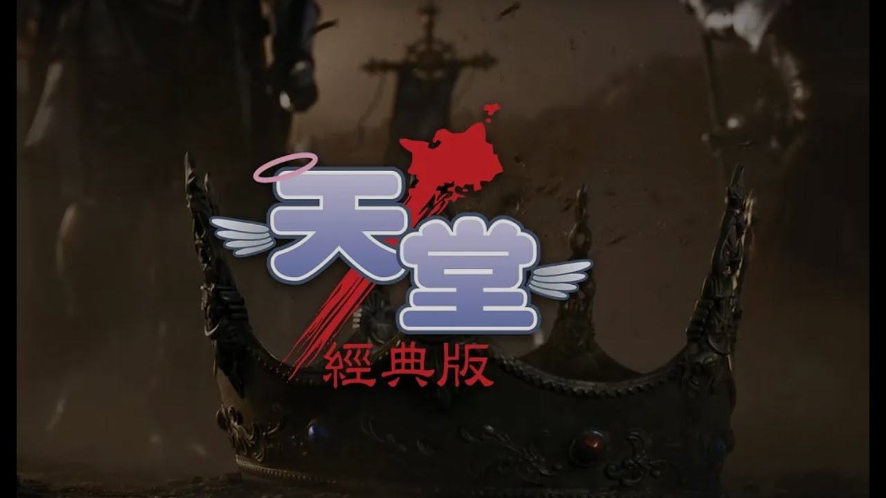 天堂經典服💥牛人💥下午好~ 剛回到家!! 就看到 變怪首領在屠村了