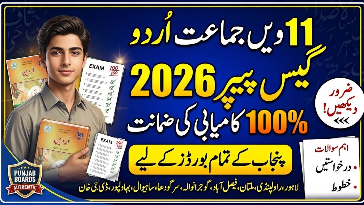 11th Class Urdu Guess Paper 2026 | 1st Year Urdu Guess Paper 2026 Punjab Boards 🔴 100% Guaranteed