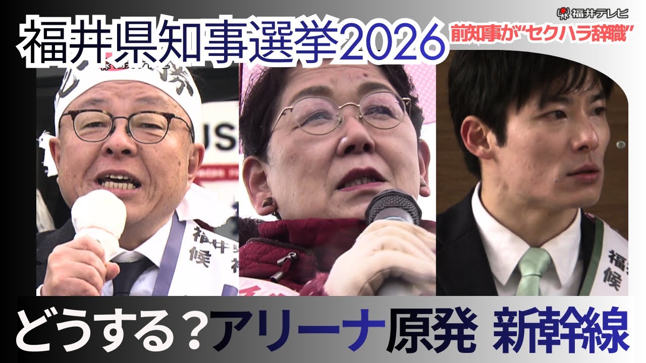 【福井県知事選挙】アリーナ建設、原発、北陸新幹線延伸…山積する重要課題にどう向き合う　各候補の訴え　（2026年1月13日放送）
