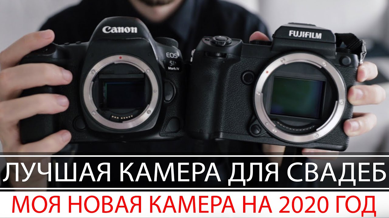 CANON или FUJI, Лучшая камера для сьемки свадеб, что выбираю я в 2020 году!