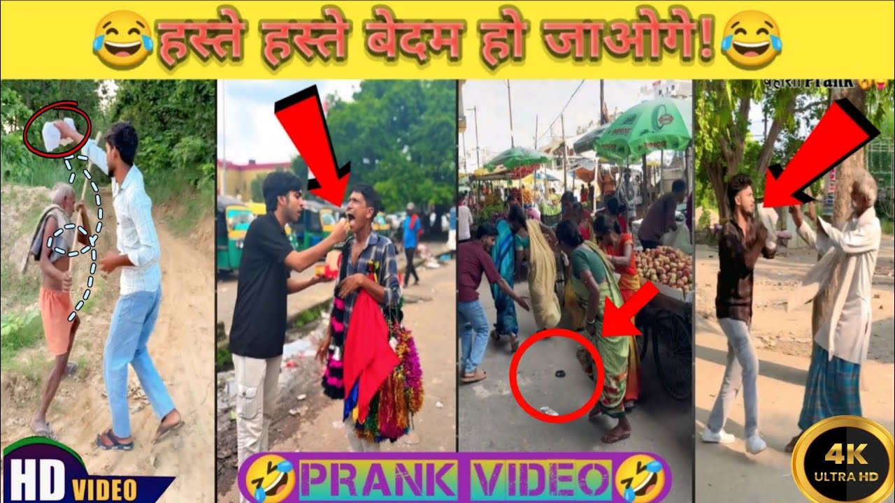 हस्ते हस्ते बेदम हो जाओगे |😂 Haste haste bedam ho jaoge |😂 प्रैंक वीडियो | prank video |