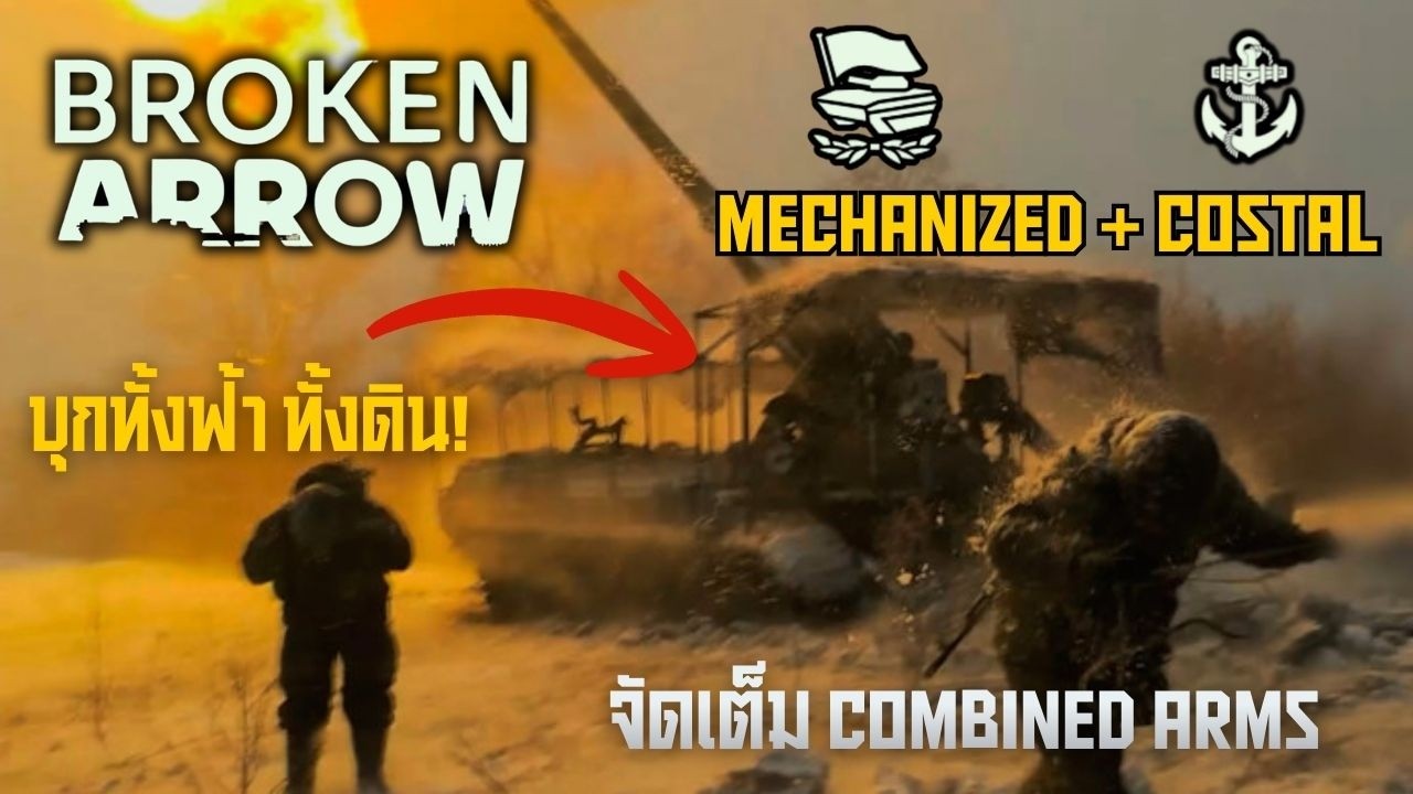 Combined Arms เต็มรูปแบบกองทัพรัสเชีย Broken arrow | Mechanized + Costal
