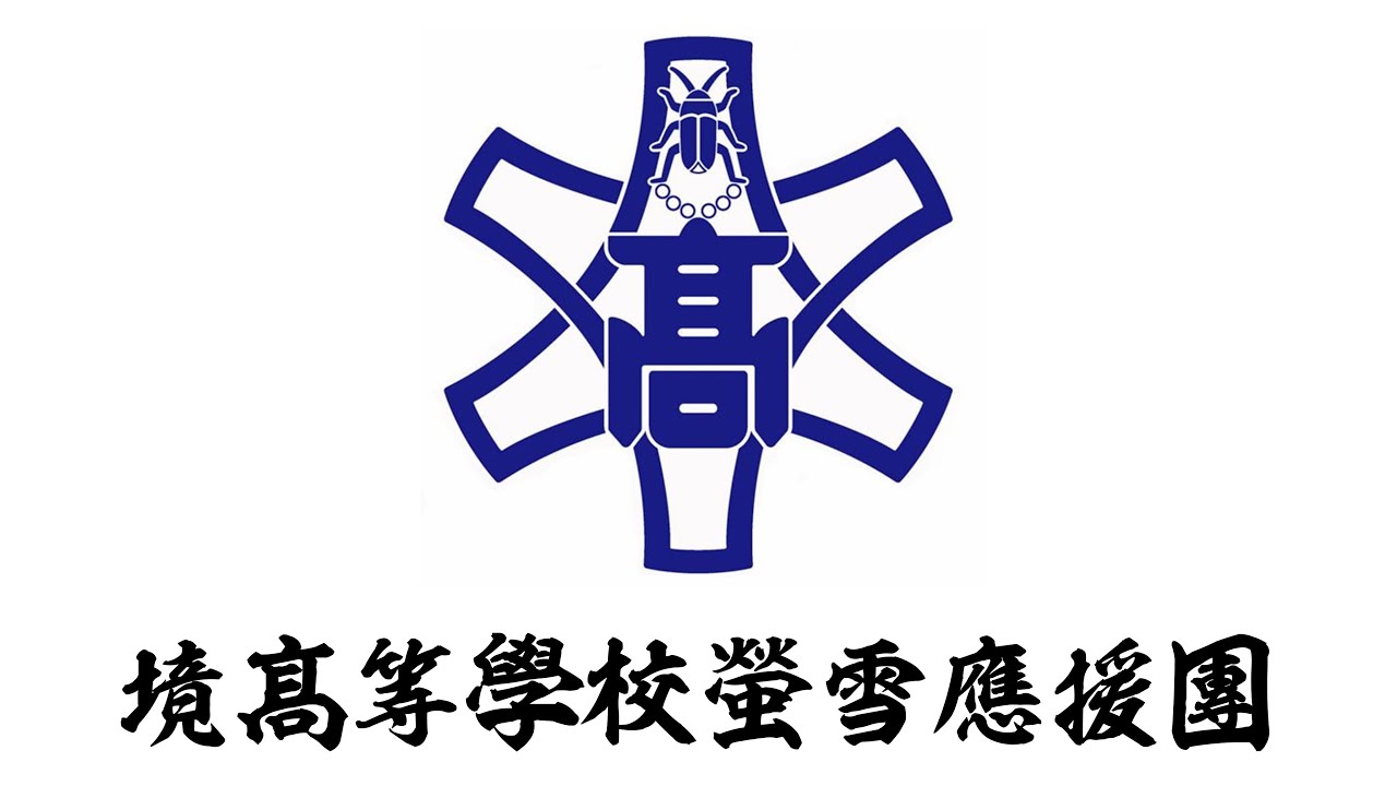 2021年第４回「霊峰の下に」境髙等學校螢雪應援團　演技披露