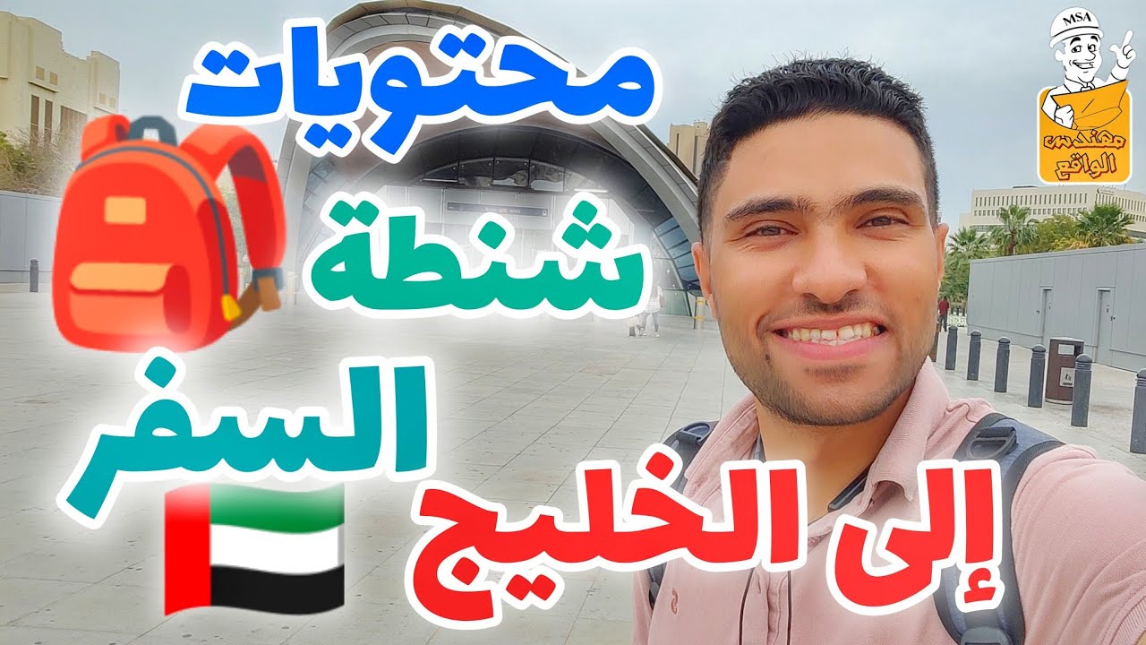 تاخد ايه معاك و انت مسافر  الخليج ✈️ الإمارات و السعودية