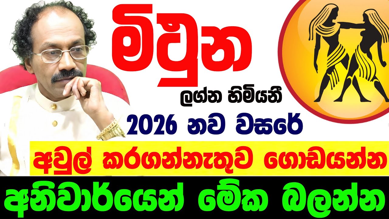 2026 මිථුන ලග්නය Mithuna Lagnaya ලග්න පලාඵල Jothishya Lagna Palapala Raavan Thusitha N Satharasinghe