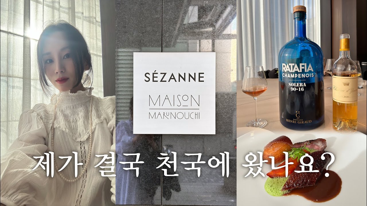 아시아 1등 레스토랑: 도쿄 미슐랭 3스타 세잔 | SEZANNE TOKYO