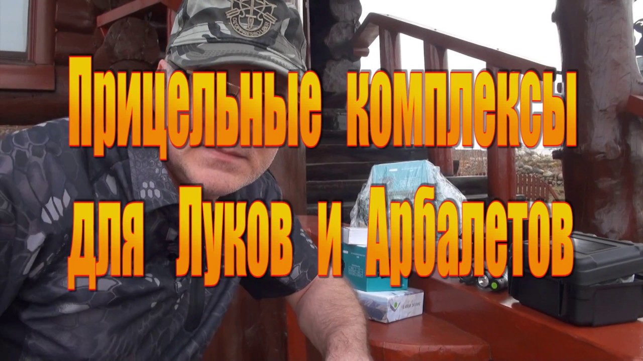 Современные прицельные комплексы для Луков и Арбалетов NEC Systems и LEUPOLD LCO+D-EVO