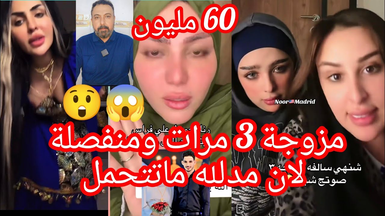 مزوجه 3 ومنفصله لان مدللة اهلي؟ زوجها سرق منها 60 مليون وين راح الحب؟ تعليم الاطفال على مشروب الطاقه