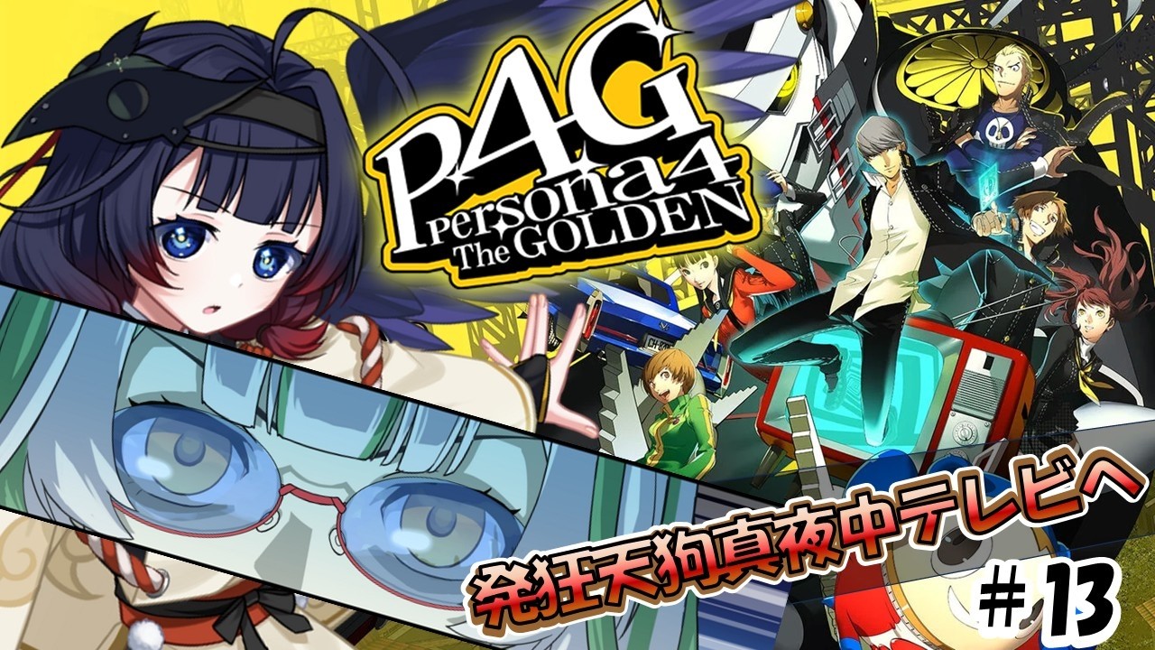 【P4G】#14リベンジ！天狗、夏休みを謳歌するのじゃああああ！！ペルソナ4 ザ・ゴールデン/Persona4 The golden【#十七夜月かのは #vtuber ストーリーのネタバレあります】
