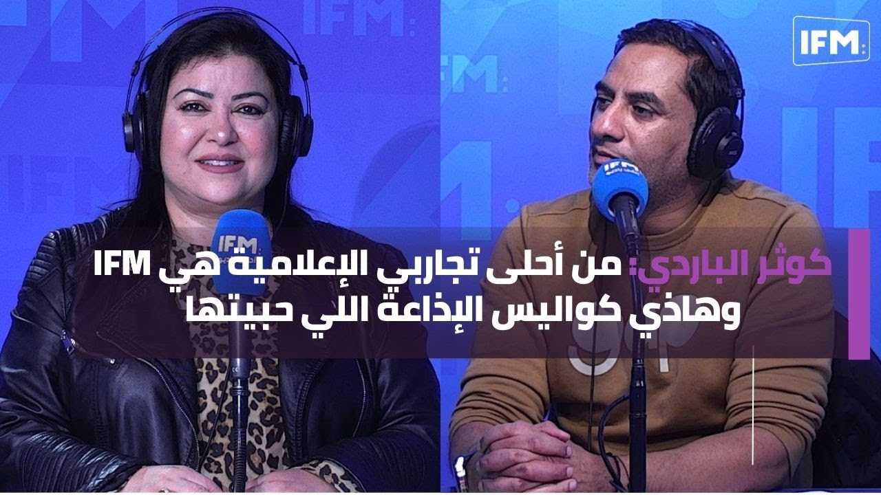 كوثر الباردي: من أحلى تجاربي الإعلامية هي IFM وهاذي كواليس الإذاعة اللي حبيتها