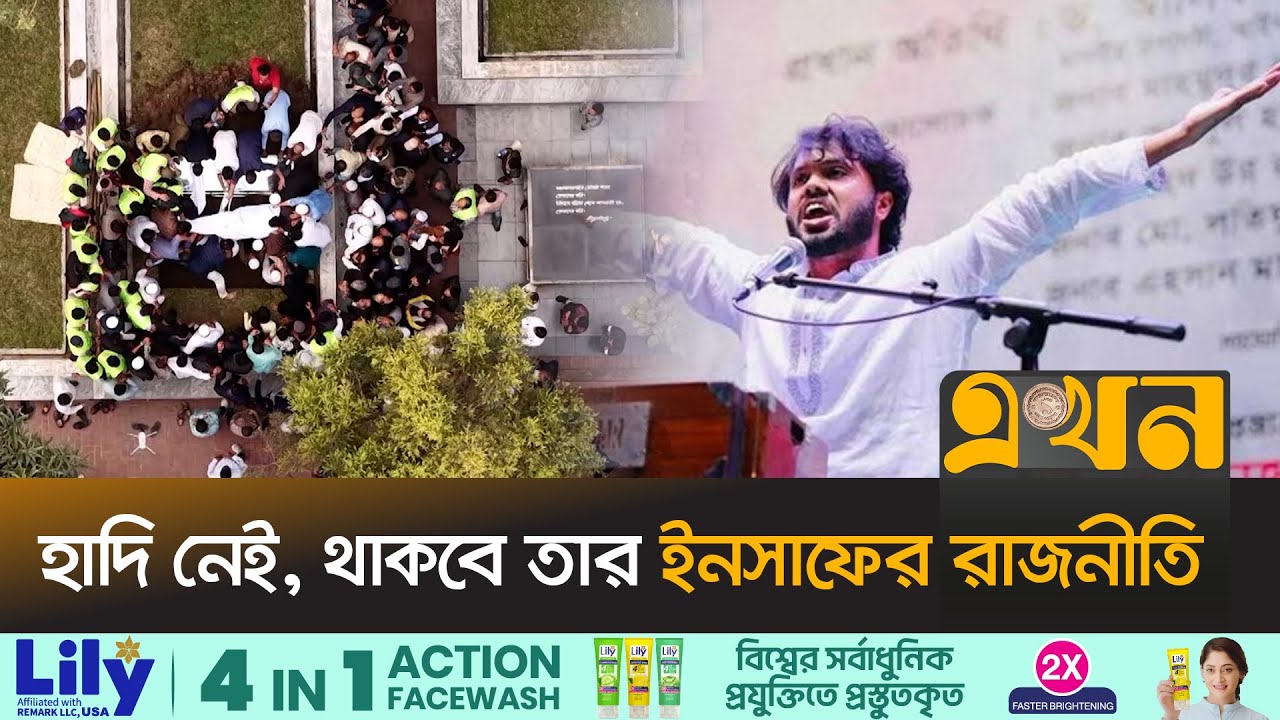 লাল-সবুজে মোড়ানো কফিনে বিদায় নিলেন বিপ্লবী হাদি | Osman Hadi | Ekhon TV