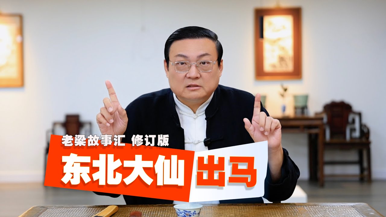 老梁：东北大仙 出马