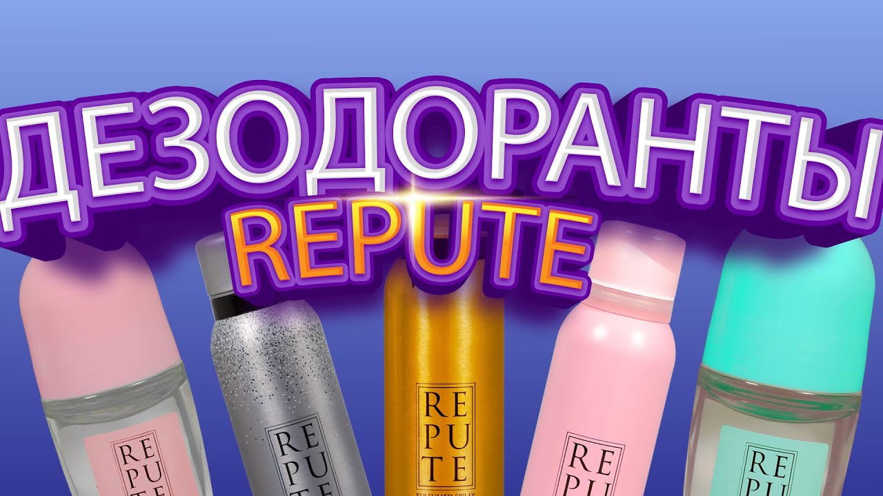 ДЕЗОДОРАНТЫ REPUTE #bodyspray #deodorant #любовьксебе #уход