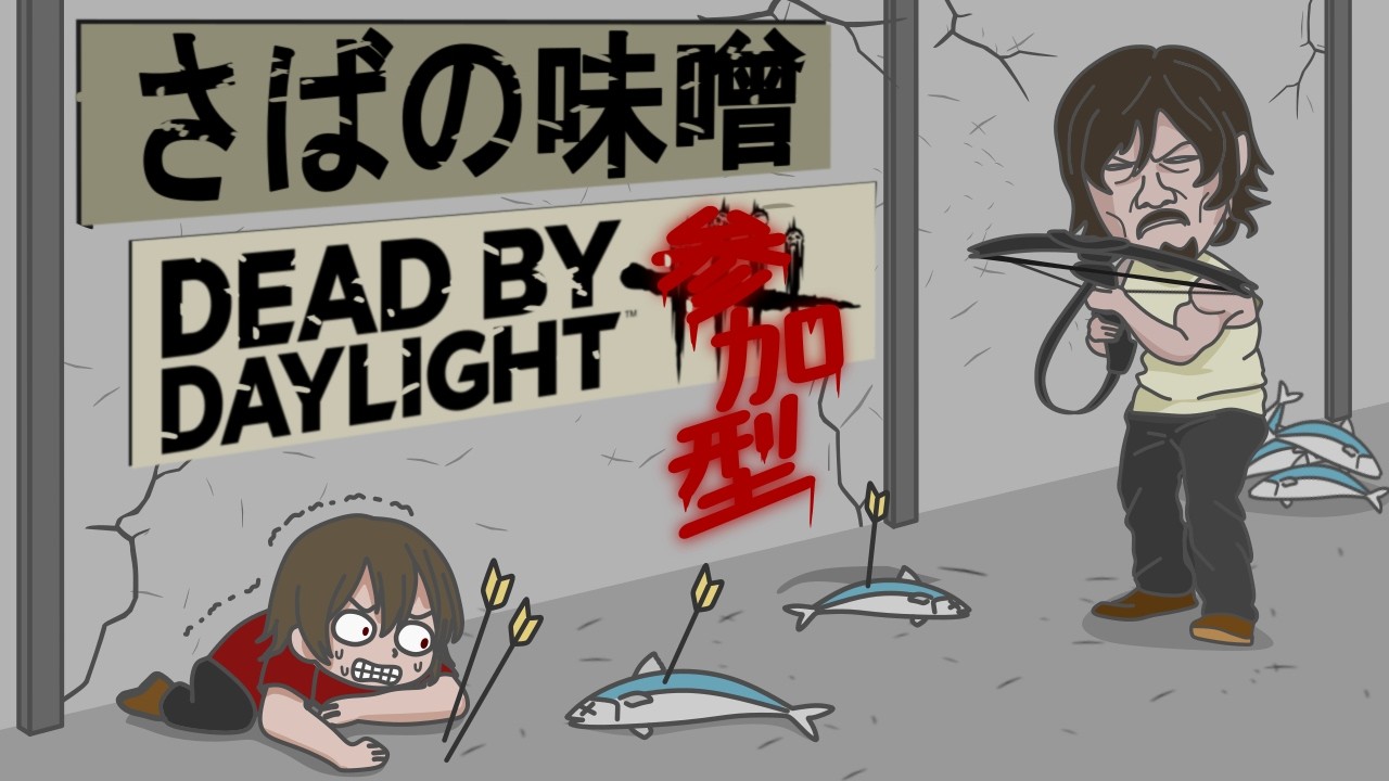 【DbD/参加◎】道具盗まれてぷんぷんしてるので霧の森で発散します🐟#389