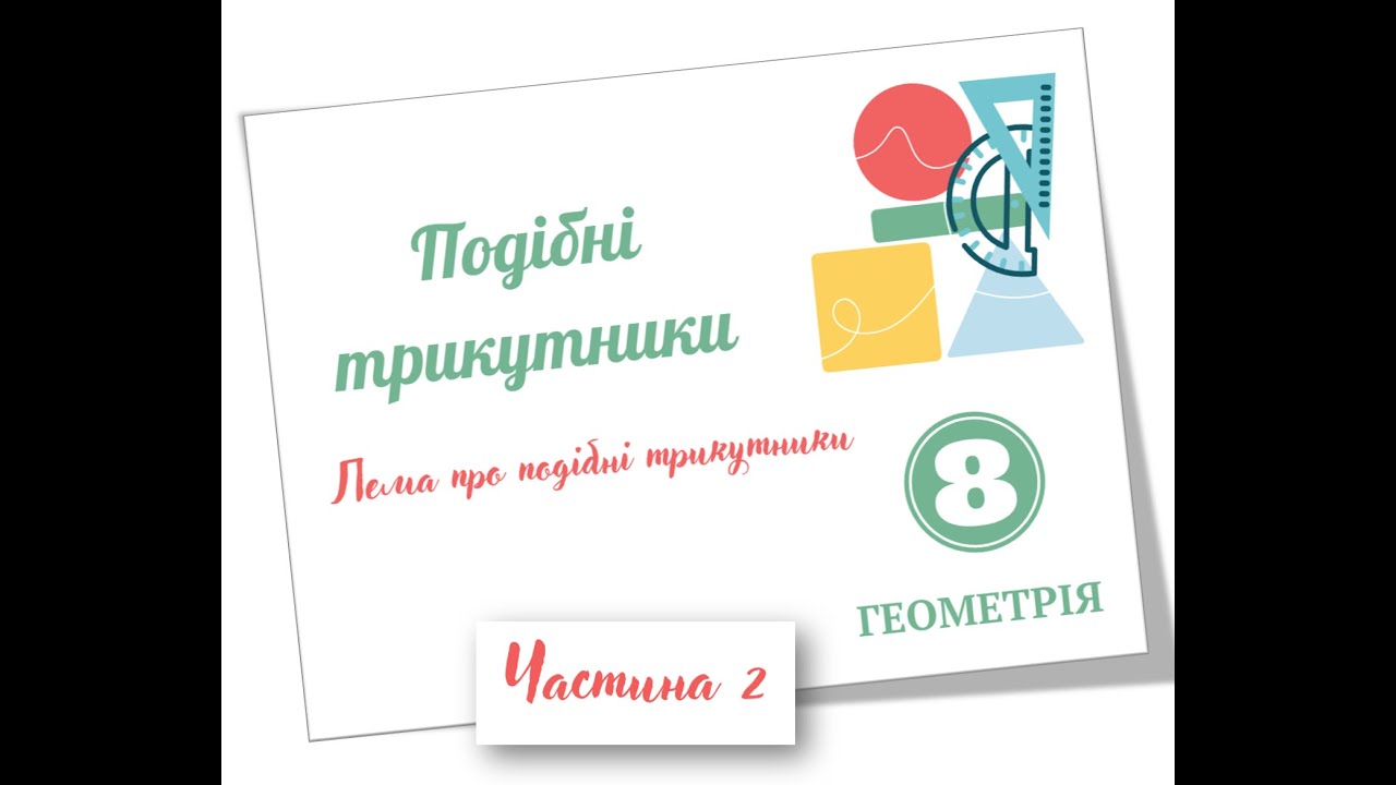 Подібність трикутників Частина 2