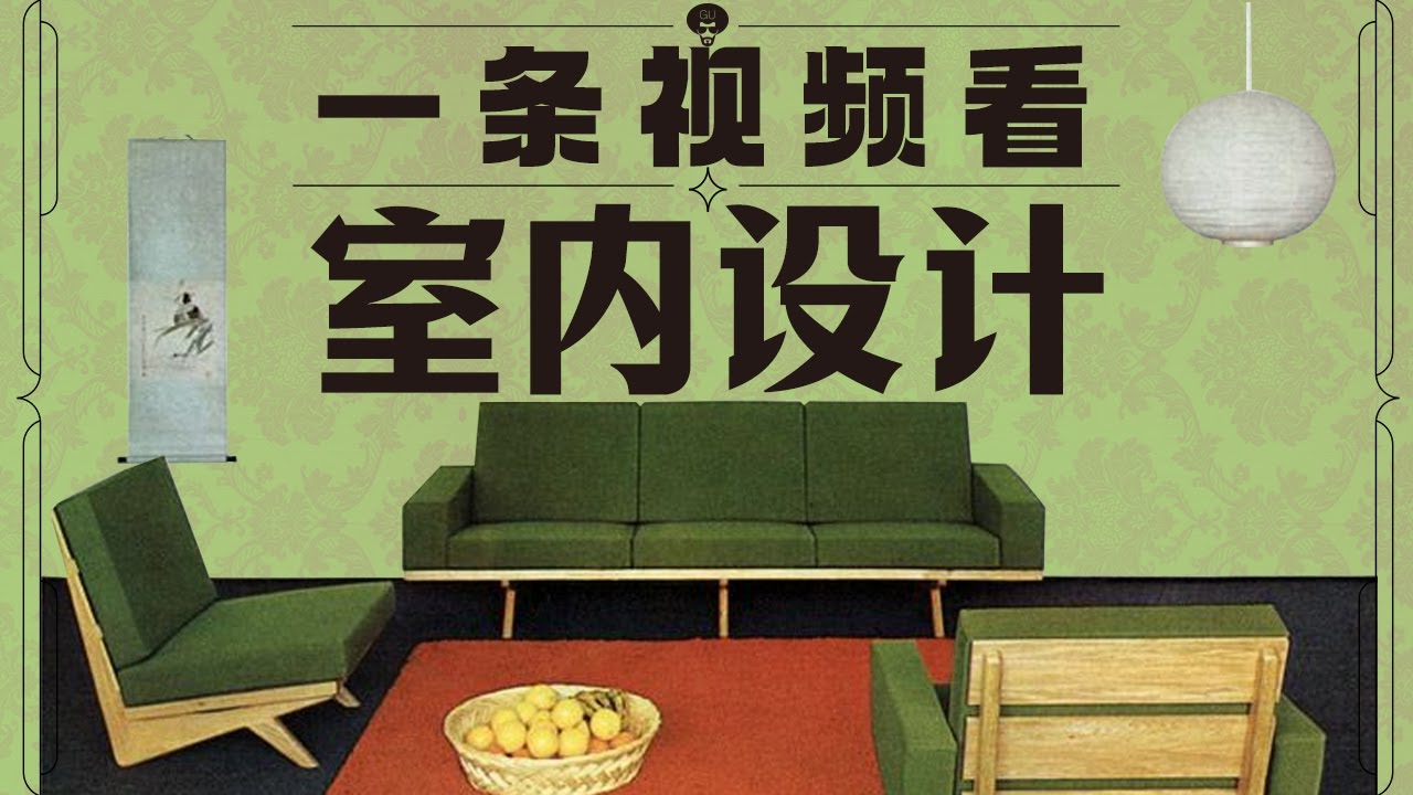 一条视频看懂室内设计