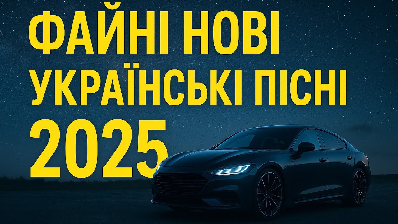 ЗБІРКА УКРАЇНСЬКИХ ПІСНЕНЬ 2025 | ТОП ЗБІРКА | МУЗИКА В МАШИНУ 2025 | ДОБІРКА УКРАЇНСЬКИХ ПІСЕНЬ