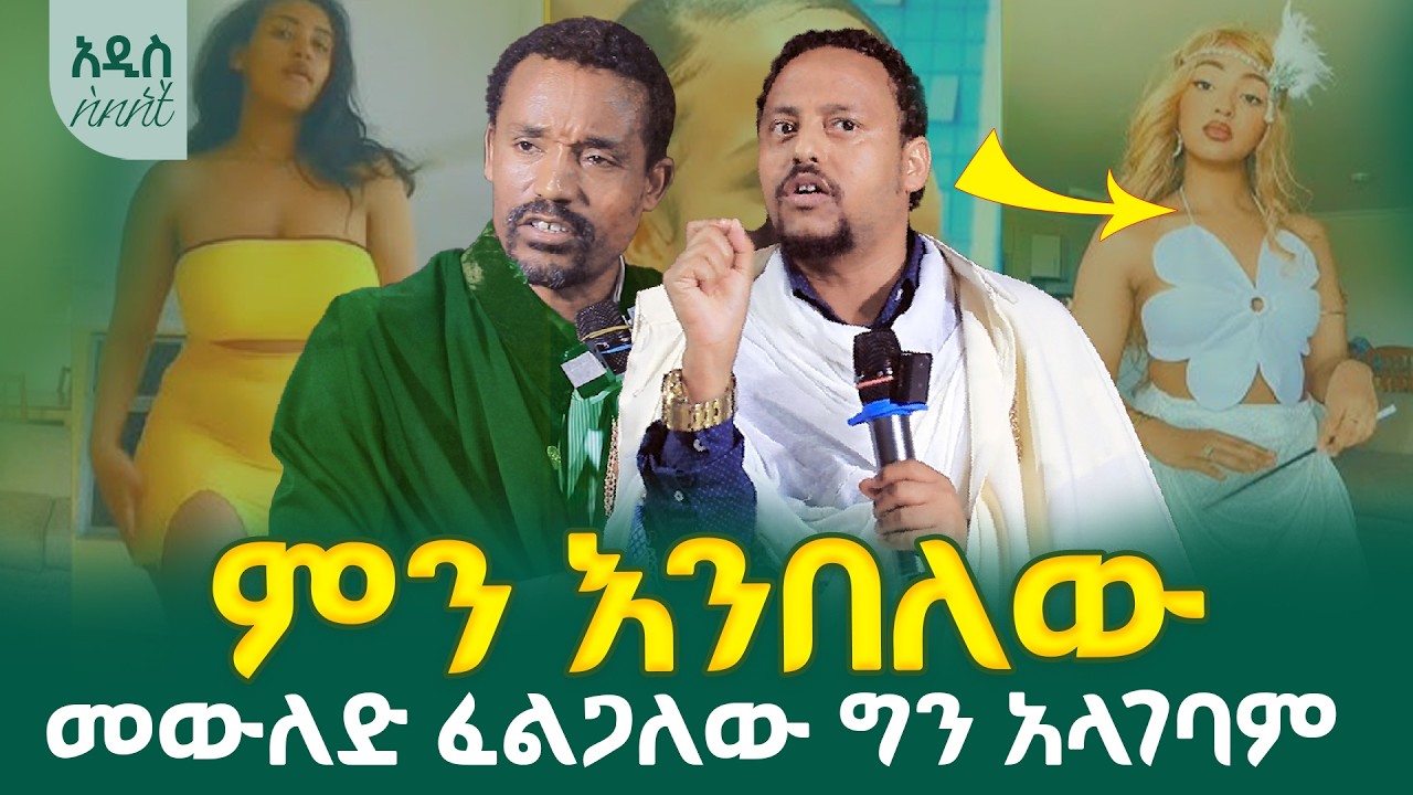 🤔Filters & Effects  የምታደርጉ ይሄን ምን እንበለው || መውለድ ፈልጋለው ግን ማግባት አልፈልግም
